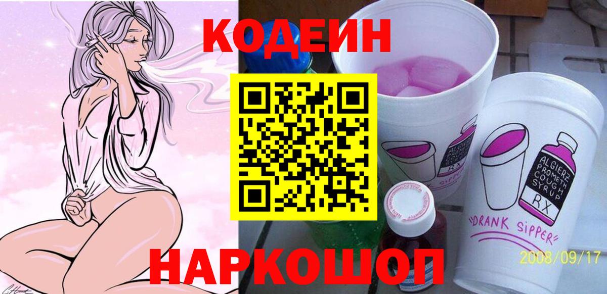 Кодеин напиток Lean (лин) Комсомольск-на-Амуре